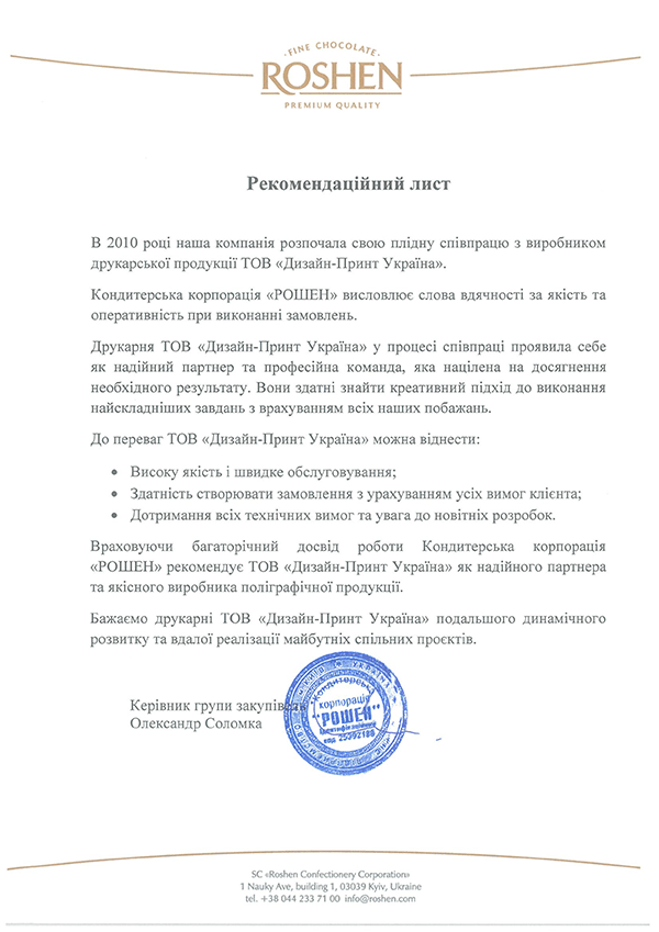 Рекомендаційний лист Рошен-2