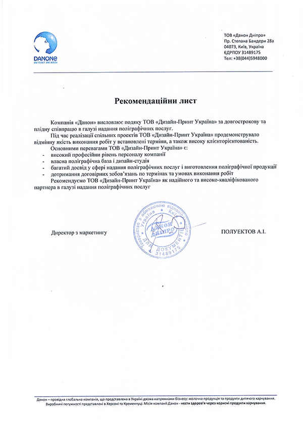 Рекомендаційний_лист_Данон_українська