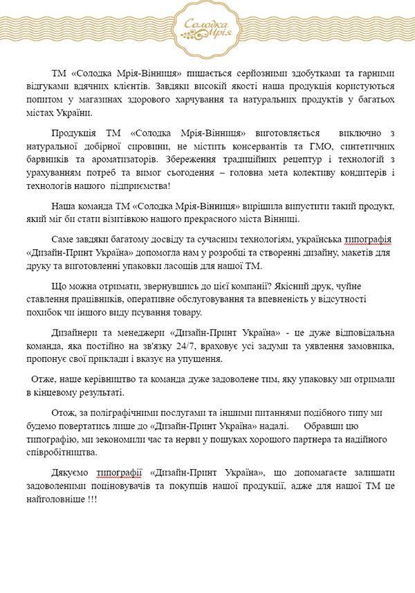 Рекомендаційний_лист_Солодка_Мрія_Вінниця_укр_